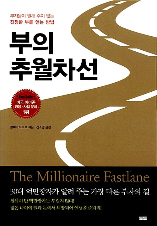 부의 추월차선 - 부자들이 말해 주지 않는 진정한 부를 얻는 방법