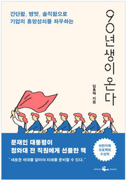 90년생이 온다 - 간단함, 병맛, 솔직함으로 기업의 흥망성쇠를 좌우하는