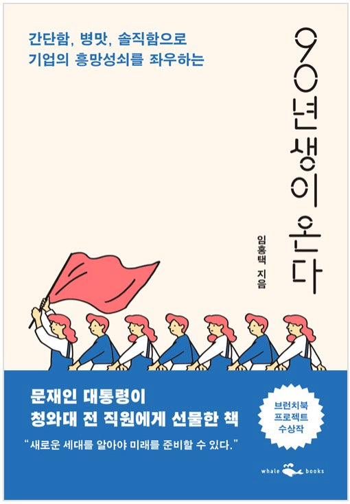 90년생이 온다 - 간단함, 병맛, 솔직함으로 기업의 흥망성쇠를 좌우하는