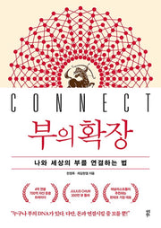 부의 확장 - 나와 세상의 부를 연결하는 법