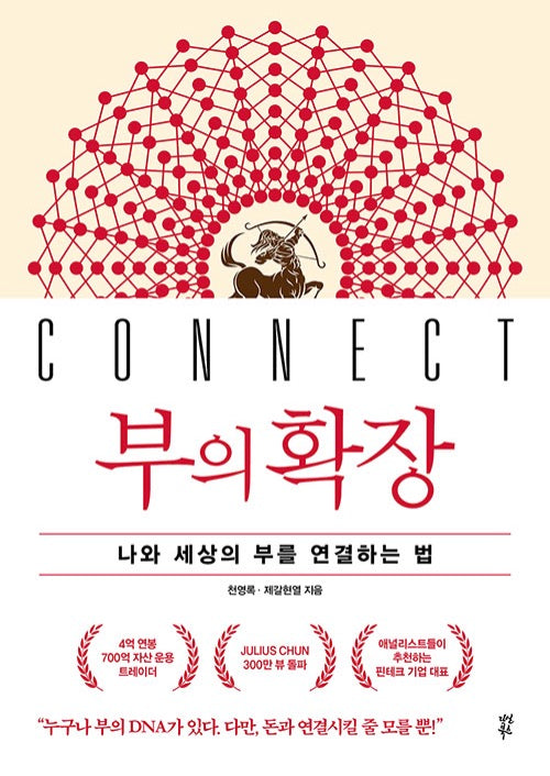 부의 확장 - 나와 세상의 부를 연결하는 법