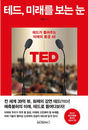 테드, 미래를 보는 눈 - 테드가 들려주는 미래의 풍경 49