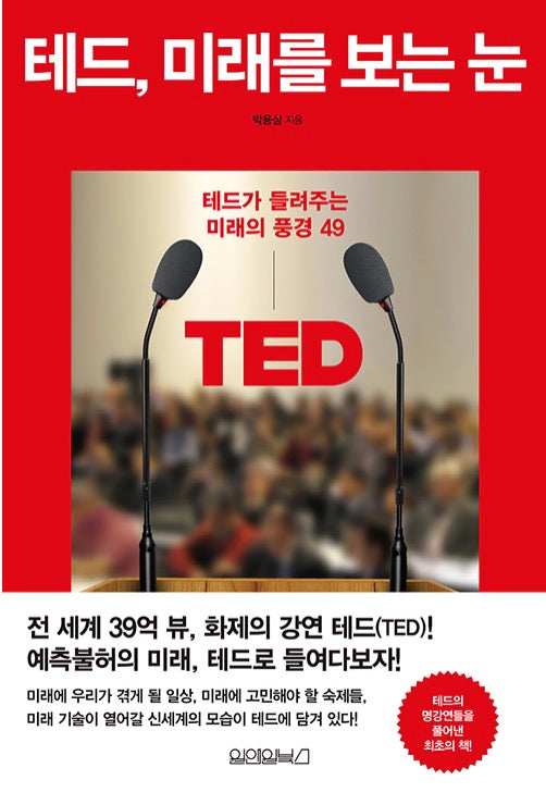 테드, 미래를 보는 눈 - 테드가 들려주는 미래의 풍경 49