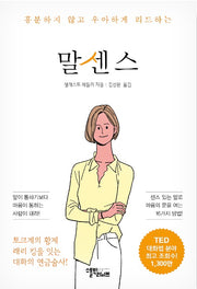 말센스 - 흥분하지 않고 우아하게 리드하는