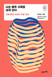 I Visit a Corpse Every Week: Seoul National University's Best Lecture on 'Death'