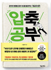 압축 공부 - 공부의 방향을 잡아 속도를 올려주는 1등급의 법칙