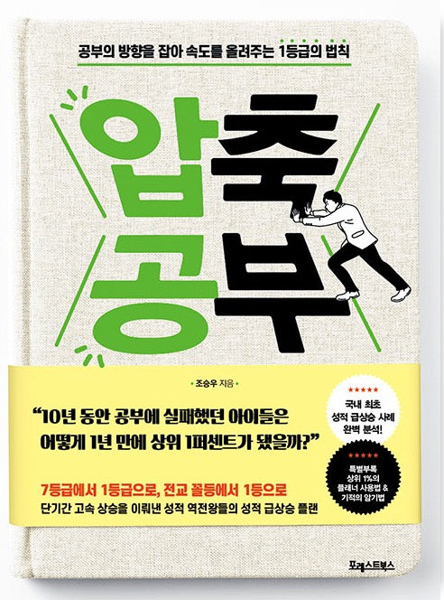 압축 공부 - 공부의 방향을 잡아 속도를 올려주는 1등급의 법칙