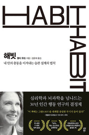 Habit: The Rules of Habit Design to Overcome Your Inner Impulses