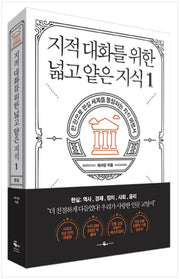 지적 대화를 위한 넓고 얕은 지식 1