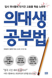 The Med Student Study Method: Short-Term, High-Efficiency Learning Secrets From College Entrance Exam Winners