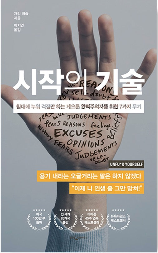 시작의 기술 - 침대에 누워 걱정만 하는 게으른 완벽주의자를 위한 7가지 무기