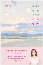 우리가 빛의 속도로 갈 수 없다면