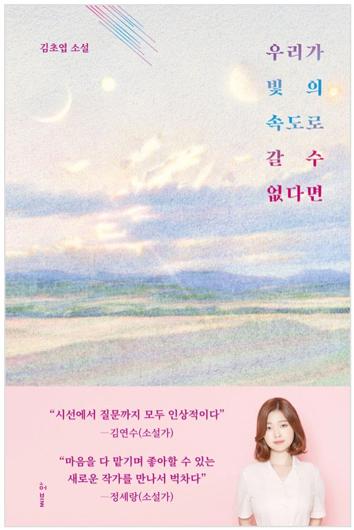 우리가 빛의 속도로 갈 수 없다면