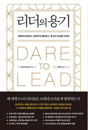 Dare to Lead - Brave Work, Tough Conversations, Whole Hearts