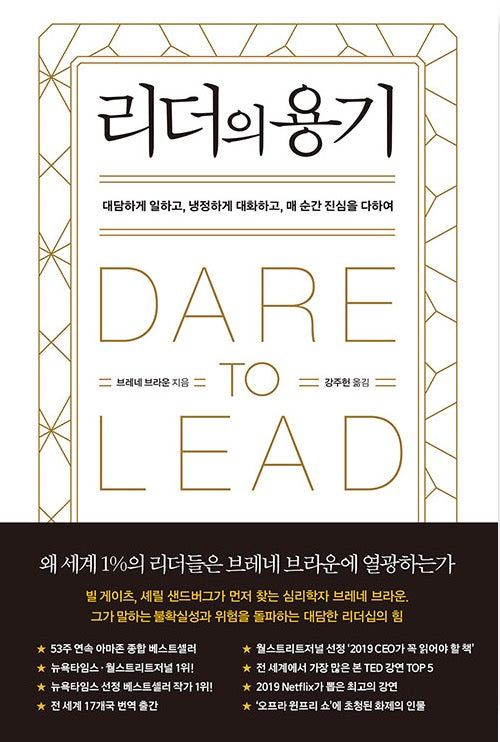 Dare to Lead - Brave Work, Tough Conversations, Whole Hearts