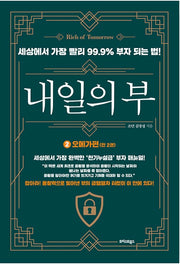 내일의 부 2 : 오메가편 - 세상에서 가장 빨리 99.9% 부자 되는 법!