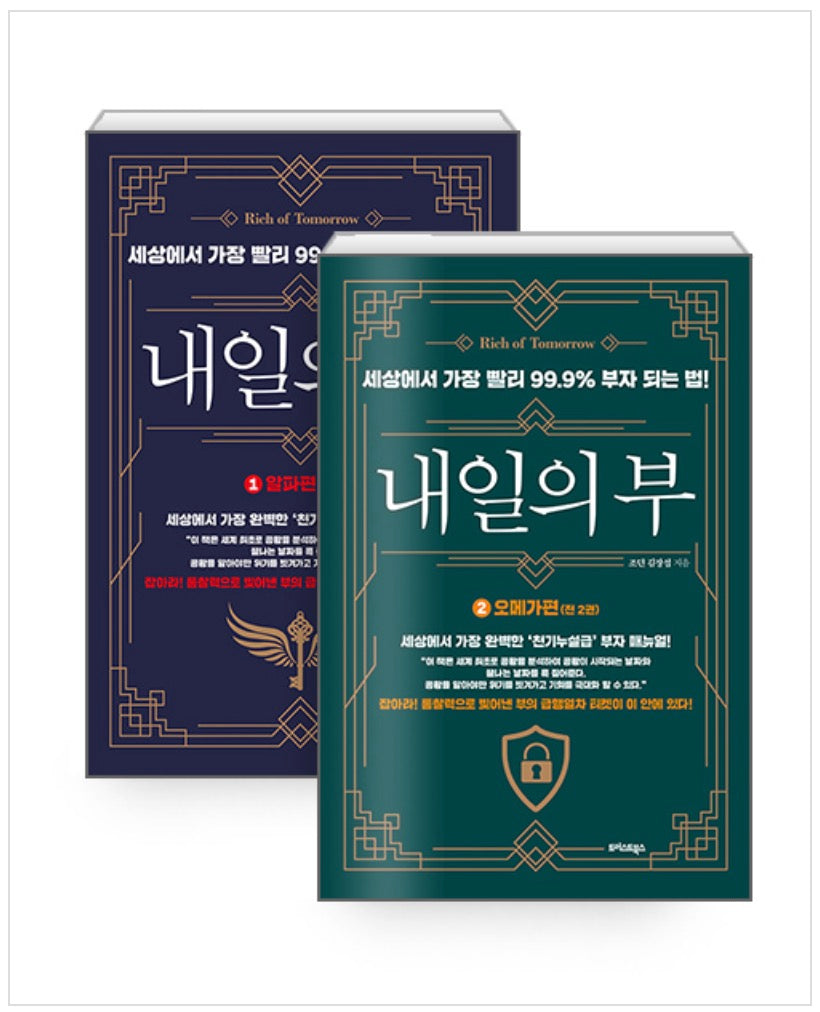 내일의 부 1~2 세트 - 전 2권