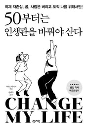 50부터는 인생관을 바꿔야 산다 - 이제 자존심, 꿈, 사람은 버리고 오직 나를 위해서만!