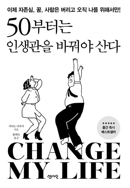 50부터는 인생관을 바꿔야 산다 - 이제 자존심, 꿈, 사람은 버리고 오직 나를 위해서만!