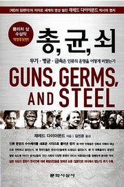총 균 쇠 - 무기.병균.금속은 인류의 운명을 어떻게 바꿨는가