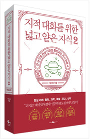 지적 대화를 위한 넓고 얕은 지식 2 - 현실 편