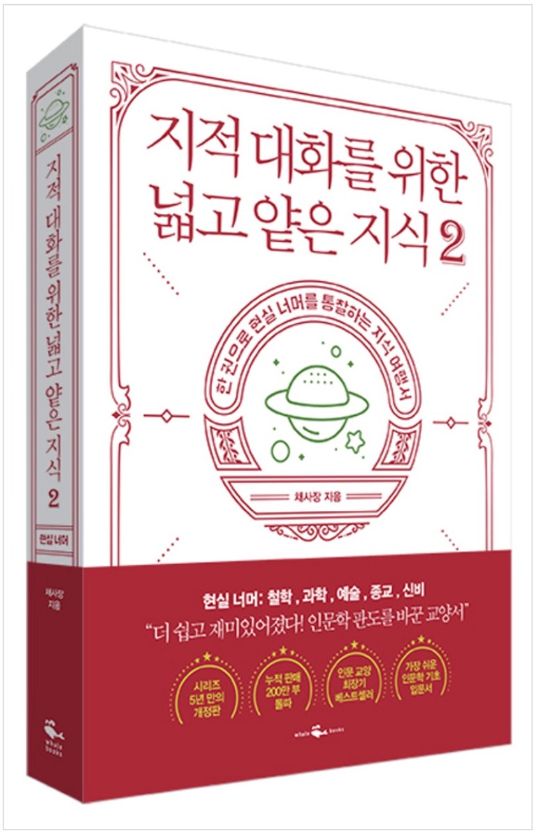 지적 대화를 위한 넓고 얕은 지식 2 - 현실 편