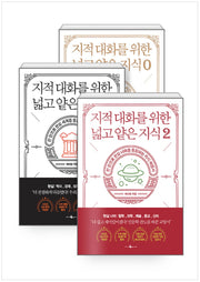 Wide and Shallow Knowledge for Intellectual Conversation 0~2 - Complete Set of 3 Volumes