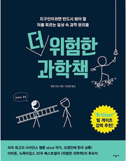 The Even More Dangerous Book Of Science - Surprising Scientific Principles In Everyday Life That Every Earthling Must See