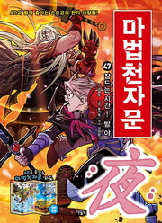 Magic Cheonjamun 47 - Time to Sleep! Night 夜 (Ya)!