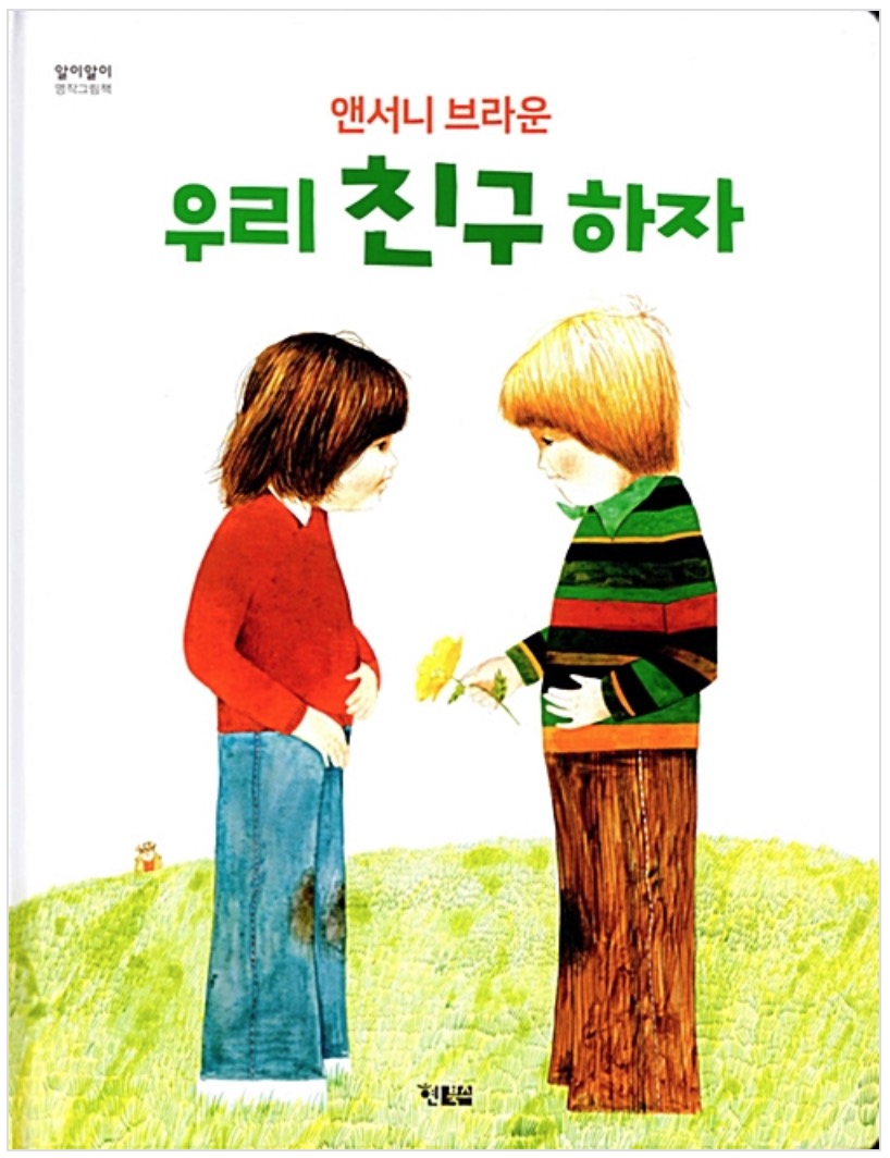 우리 친구 하자- 알이알이 명작그림책 1
