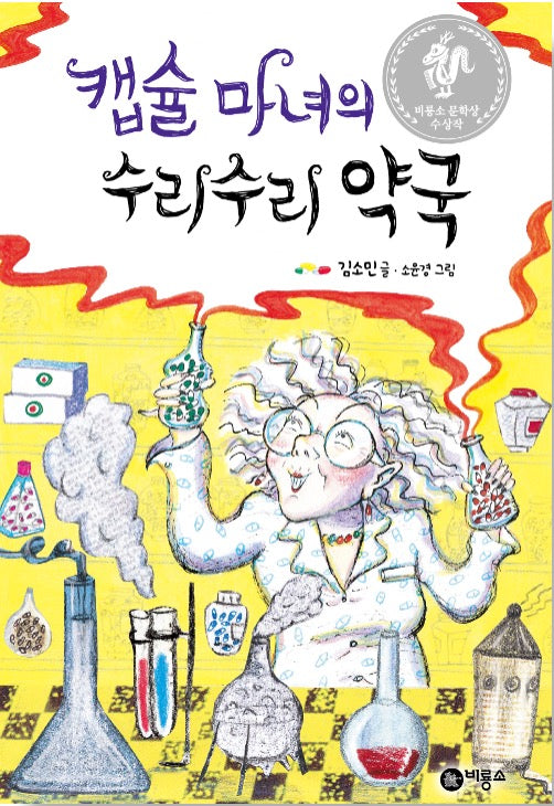 The Capsule Witch's Hocus-Pocus Pharmacy - Winner of the 1st Biryongso Literary Award