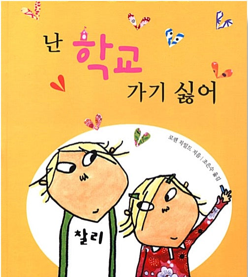 난 학교 가기 싫어- 국민서관 그림동화 37