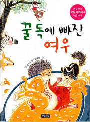 꿀독에 빠진 여우