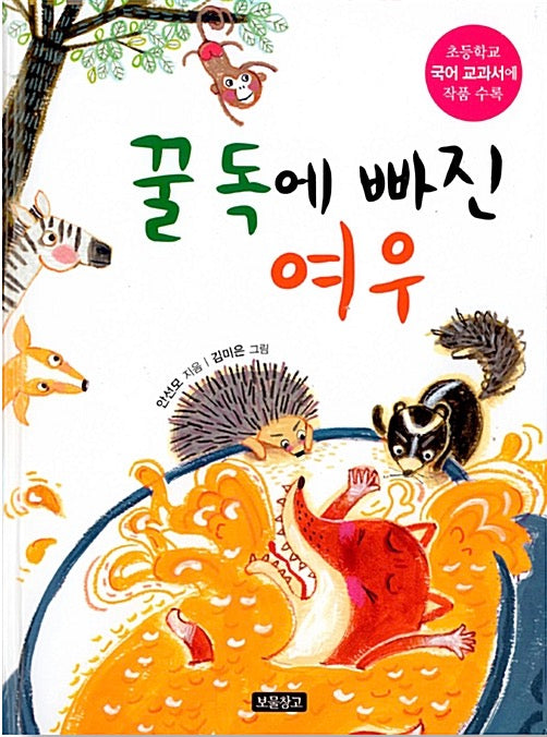 꿀독에 빠진 여우