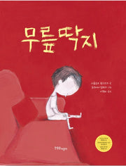 무릎딱지- 한울림 그림책 컬렉션 12