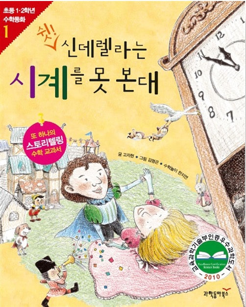 Shh! Cinderella Can't Read the Clock - Measuring Length and Telling Time