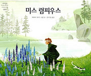 미스 럼피우스- 네버랜드 Picture Books 세계의 걸작 그림책 60