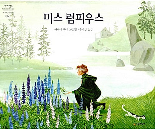 미스 럼피우스- 네버랜드 Picture Books 세계의 걸작 그림책 60