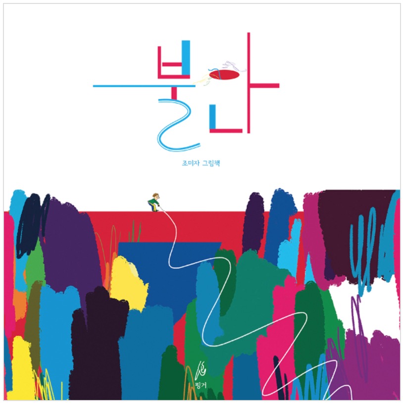 불안- 핑거그림책 1