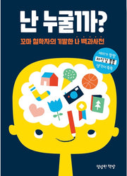 난 누굴까? - 꼬마 철학자의 기발한 나 백과사전