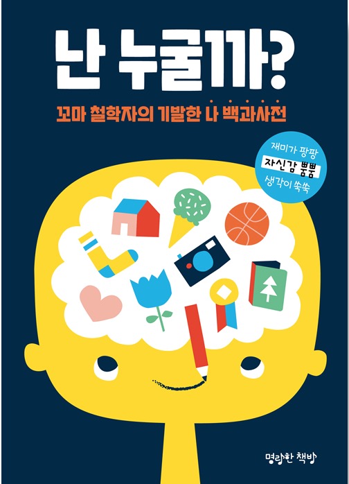 난 누굴까? - 꼬마 철학자의 기발한 나 백과사전
