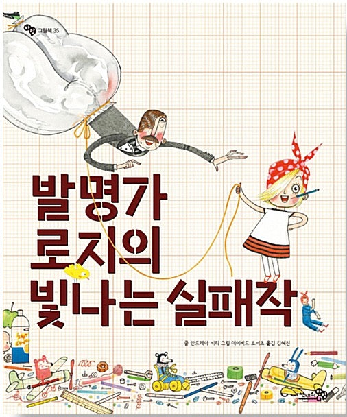 발명가 로지의 빛나는 실패작- 바람 그림책 35