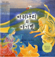 The Rock Rose and the Baby Star - Dandelion Picture Book 3