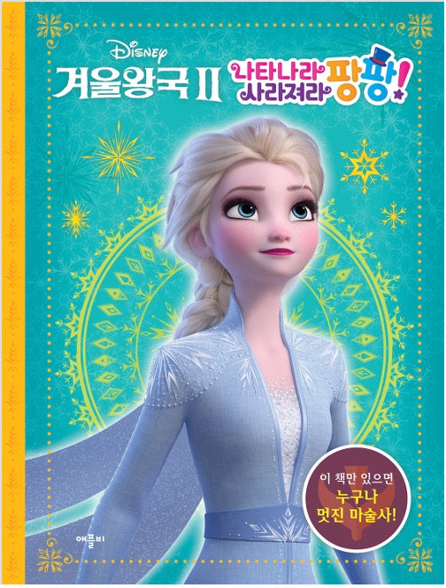 디즈니 겨울왕국 2 나타나라 사라져라 팡팡!