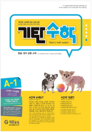 기탄수학 A단계 1집
