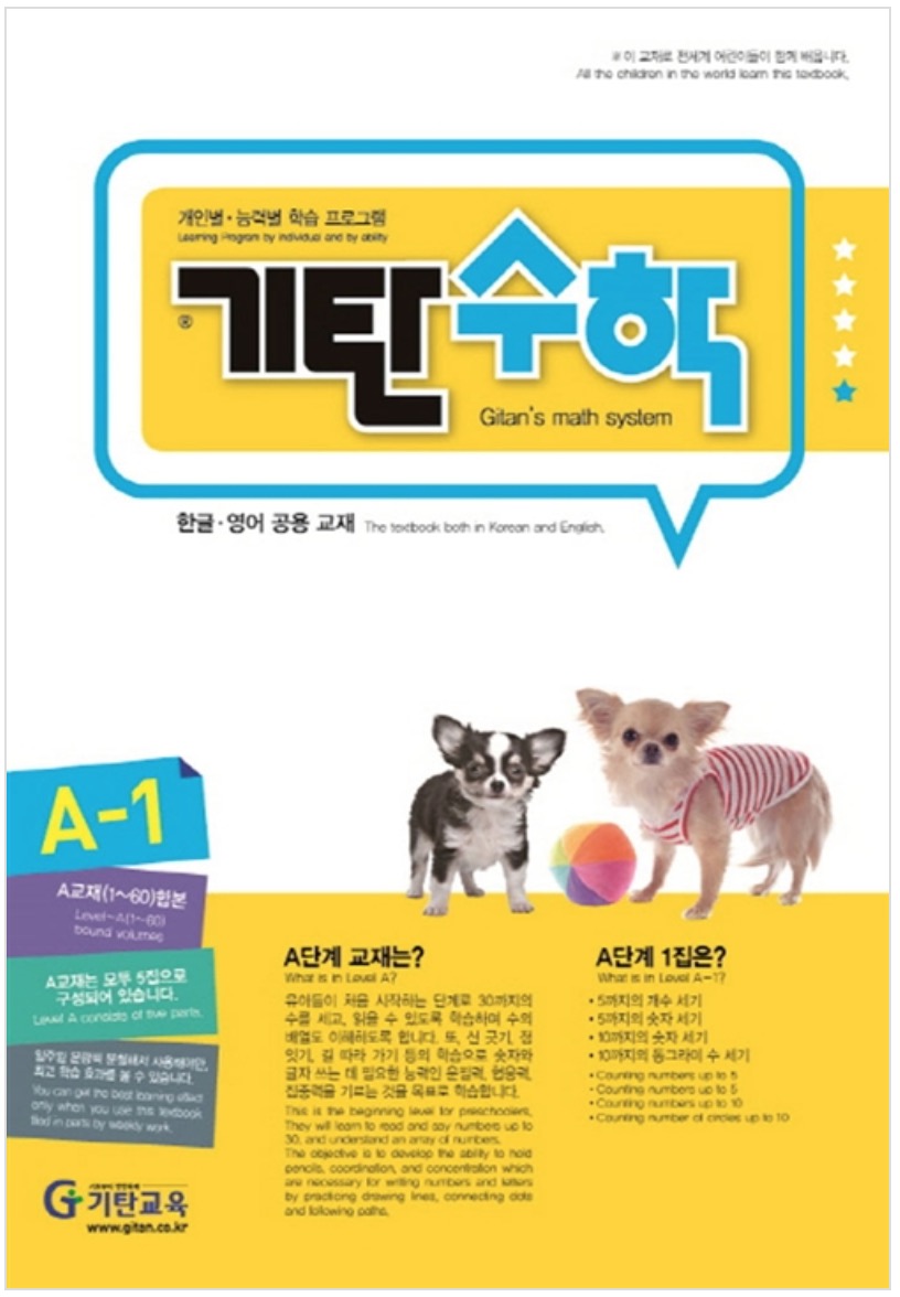 기탄수학 A단계 1집