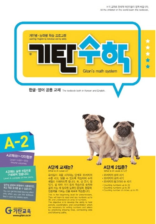 기탄수학 A단계 2집