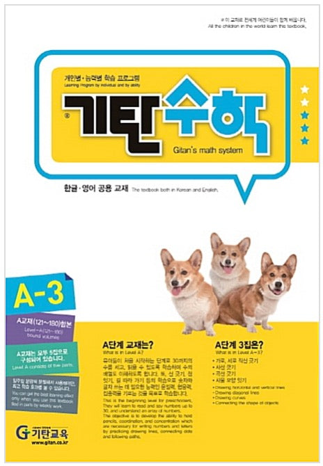 기탄수학 A단계 3집