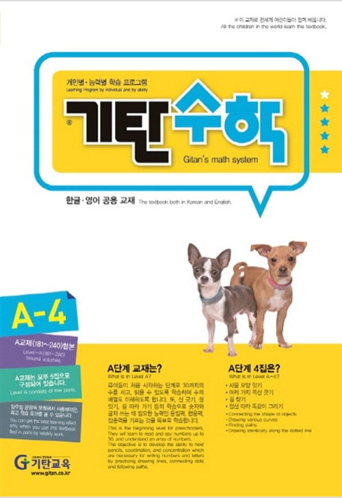기탄수학 A단계 4집
