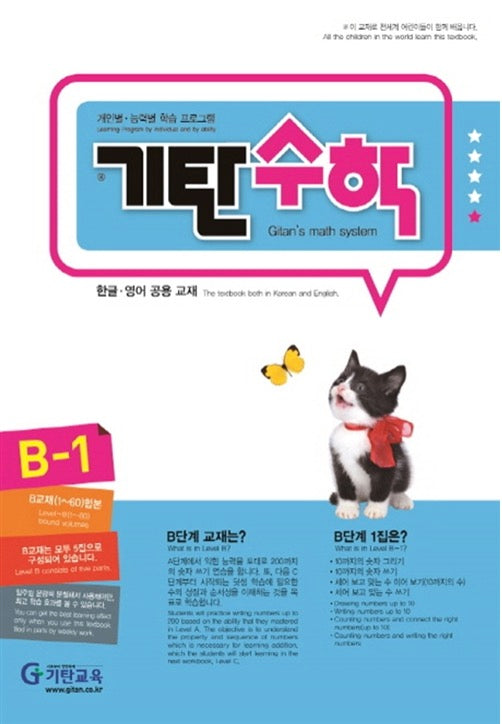 기탄수학 B단계 1집